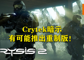 Crytek暗示有可能会推出《Crysis 2》重制版！