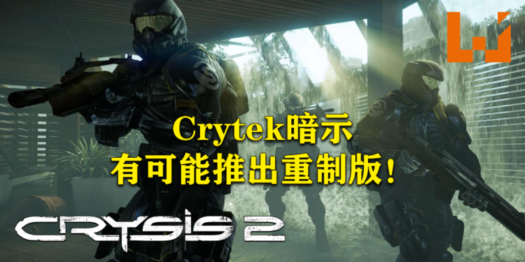 Crytek暗示有可能会推出《Crysis 2》重制版!