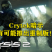 Crytek暗示有可能会推出《Crysis 2》重制版!