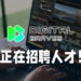 Wanuxi正在招聘业务执行、影片编剧以及剪辑师!诚邀你加入团队发挥你的专业实力!
