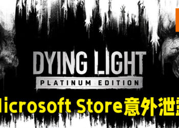 Microsoft Store再次提前泄露产品！这一次意外泄露《Dying Light: Platinum Edition》！