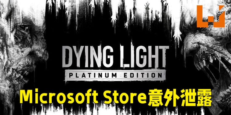 Microsoft Store再次提前泄露产品!这一次意外泄露《Dying Light: Platinum Edition》!