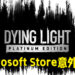 Microsoft Store再次提前泄露产品!这一次意外泄露《Dying Light: Platinum Edition》!