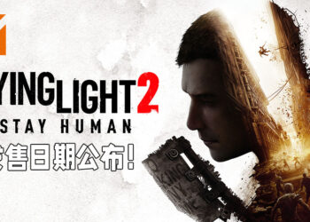 《Dying Light 2 Stay Human》发售日期敲定！已经开放让玩家预购！
