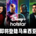 Disney+正式宣布将会登陆马来西亚！每三个月只需花费RM54.90！