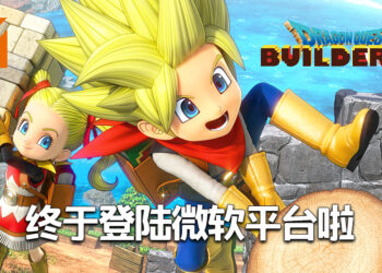 期待已久的经典佳作《DRAGON QUEST BUILDERS 2》终于到登陆微软平台啦！
