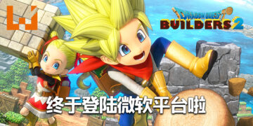 期待已久的经典佳作《DRAGON QUEST BUILDERS 2》终于到登陆微软平台啦！