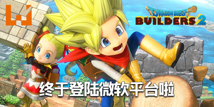 期待已久的经典佳作《DRAGON QUEST BUILDERS 2》终于到登陆微软平台啦!