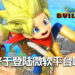 期待已久的经典佳作《DRAGON QUEST BUILDERS 2》终于到登陆微软平台啦!