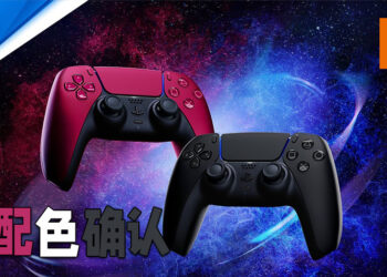DualSense遥控器将会推出新的配色！「宇宙红」与「深夜黑」让玩家选择！