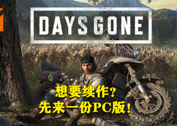 《Days Gone》男主声优：「想要续作？那就先支持PC版！」