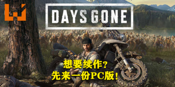 《Days Gone》男主声优：「想要续作？那就先支持PC版！」