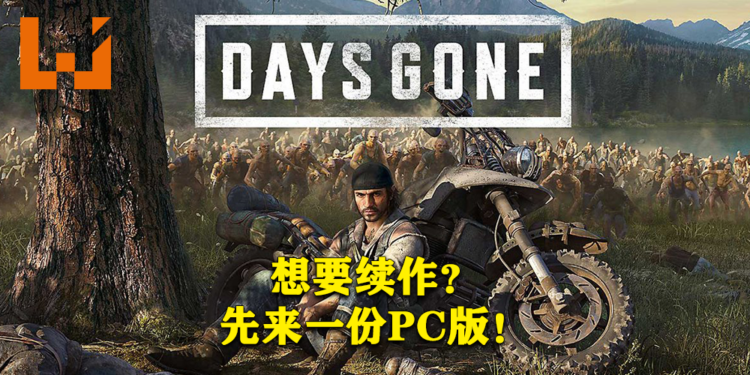 《Days Gone》男主声优:「想要续作?那就先支持PC版!」