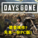 《Days Gone》男主声优：「想要续作？那就先支持PC版！」