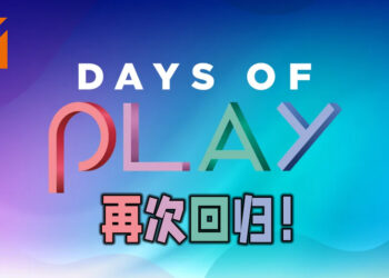 Days of Play 2021活动再次回归！从下星期开始只需玩游戏便可获得PS4动态主题及PSN头像！