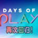 Days of Play 2021活动再次回归！从下星期开始只需玩游戏便可获得PS4动态主题及PSN头像！