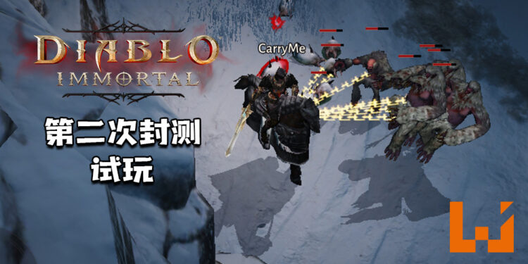 Wanuxi试玩《Diablo Immortal》第二次封测！ 圣教军加入战场遛狗啦！