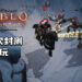 Wanuxi试玩《Diablo Immortal》第二次封测！ 圣教军加入战场遛狗啦！
