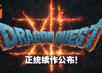 【DQ35周年】《Dragon Quest》第十二部正统续作压轴登场！