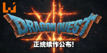 【DQ35周年】《Dragon Quest》第十二部正统续作压轴登场！