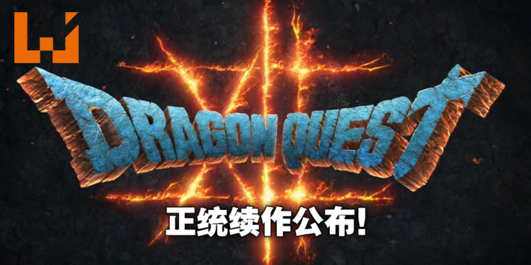 【DQ35周年】《Dragon Quest》第十二部正统续作压轴登场！