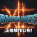 【DQ35周年】《Dragon Quest》第十二部正统续作压轴登场！