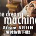 Steam即将「喜加一」!《The Dream Machine 》第一章和第二章将于5月11日限时免费!