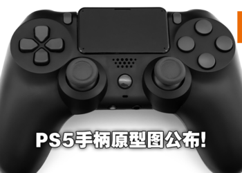 原型设计师公布PS5手柄原型设计图！甚至可连接PS3！