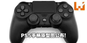 原型设计师公布PS5手柄原型设计图！甚至可连接PS3！