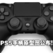 原型设计师公布PS5手柄原型设计图!甚至可连接PS3!