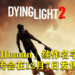 续作确认命名为《Dying Light 2: Stay Human》!网传会在12月7日发售!