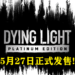 《Dying Light: Platinum Edition》今日正式发售!售价为RM419!