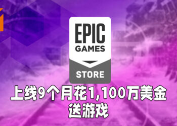 Epic Games上线首九个月花了1,100万美金送玩家游戏！仅有 7%玩家在平台上购买游戏！