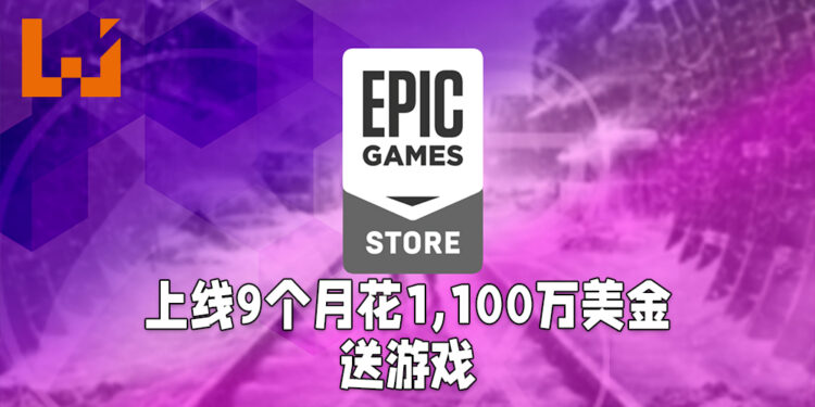 Epic Games上线首九个月花了1,100万美金送玩家游戏！仅有 7%玩家在平台上购买游戏！