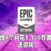Epic Games上线首九个月花了1,100万美金送玩家游戏!仅有 7%玩家在平台上购买游戏!