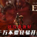风靡韩国及台港澳最危险的MMORPG《EOS RED》登陆东南亚!以鲜血立下誓约,最危险的事前登录活动即刻展开!