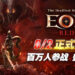 最危险MMORPG《EOS RED》6月2日正式上线！事前预约冲破150万，三大系统玩法抢先曝光！