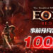 最危险MMORPG《EOS RED》预约2周人数冲破百万大关！「昵称取起来」活动仅3天大爆满 ，服务器火热加开！