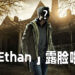 「Ethan」终于有脸见人啦！想要被吸血鬼夫人狂追就要有这样子的脸孔！