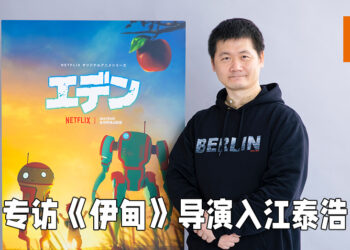 Wanuxi专访《伊甸》导演入江泰浩！进一步了解这充满了机器人的灾难后世界！