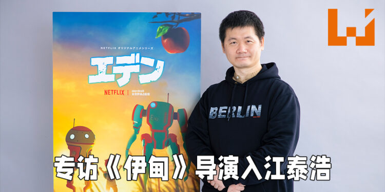 Wanuxi专访《伊甸》导演入江泰浩！进一步了解这充满了机器人的灾难后世界！