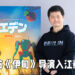 Wanuxi专访《伊甸》导演入江泰浩！进一步了解这充满了机器人的灾难后世界！