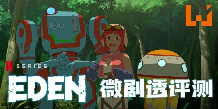 微剧透评测《伊甸》！人类，到底值不值得救赎？