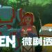 微剧透评测《伊甸》！人类，到底值不值得救赎？