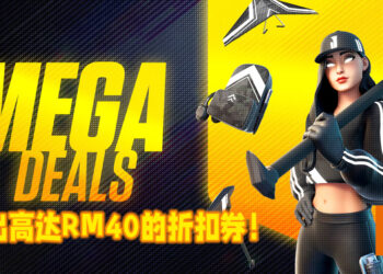 Epic Games Store展开维持至6月17日的Mega Sales大特卖！免费获取高达RM40的折扣券！