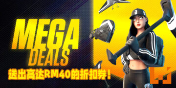 Epic Games Store展开维持至6月17日的Mega Sales大特卖！免费获取高达RM40的折扣券！