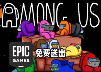 Epic Games Store这星期免费送出《Among Us》！只需在6月3日前领取便可永久保存！