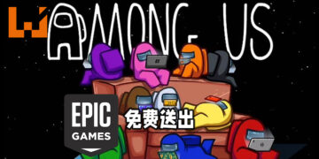 Epic Games Store这星期免费送出《Among Us》！只需在6月3日前领取便可永久保存！