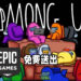 Epic Games Store这星期免费送出《Among Us》!只需在6月3日前领取便可永久保存!