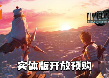 《Final Fantasy VII 重制版 Intergrade》实体版现已开放预购！预购的玩家将额外获得游戏海报！